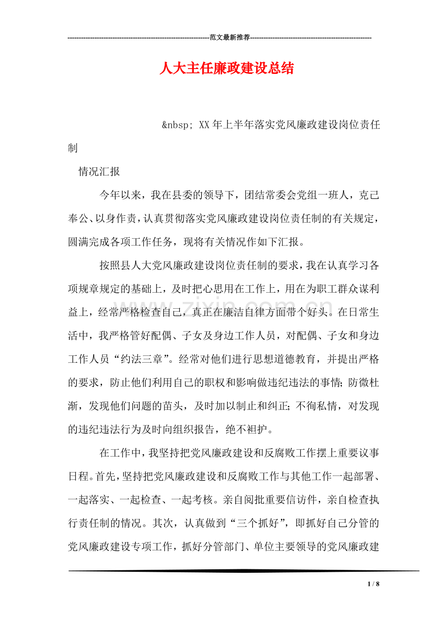 人大主任廉政建设总结.doc_第1页