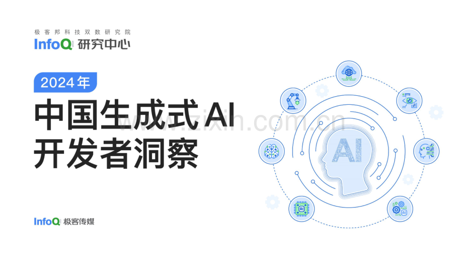 中国生成式AI开发者洞察2024.pdf_第1页