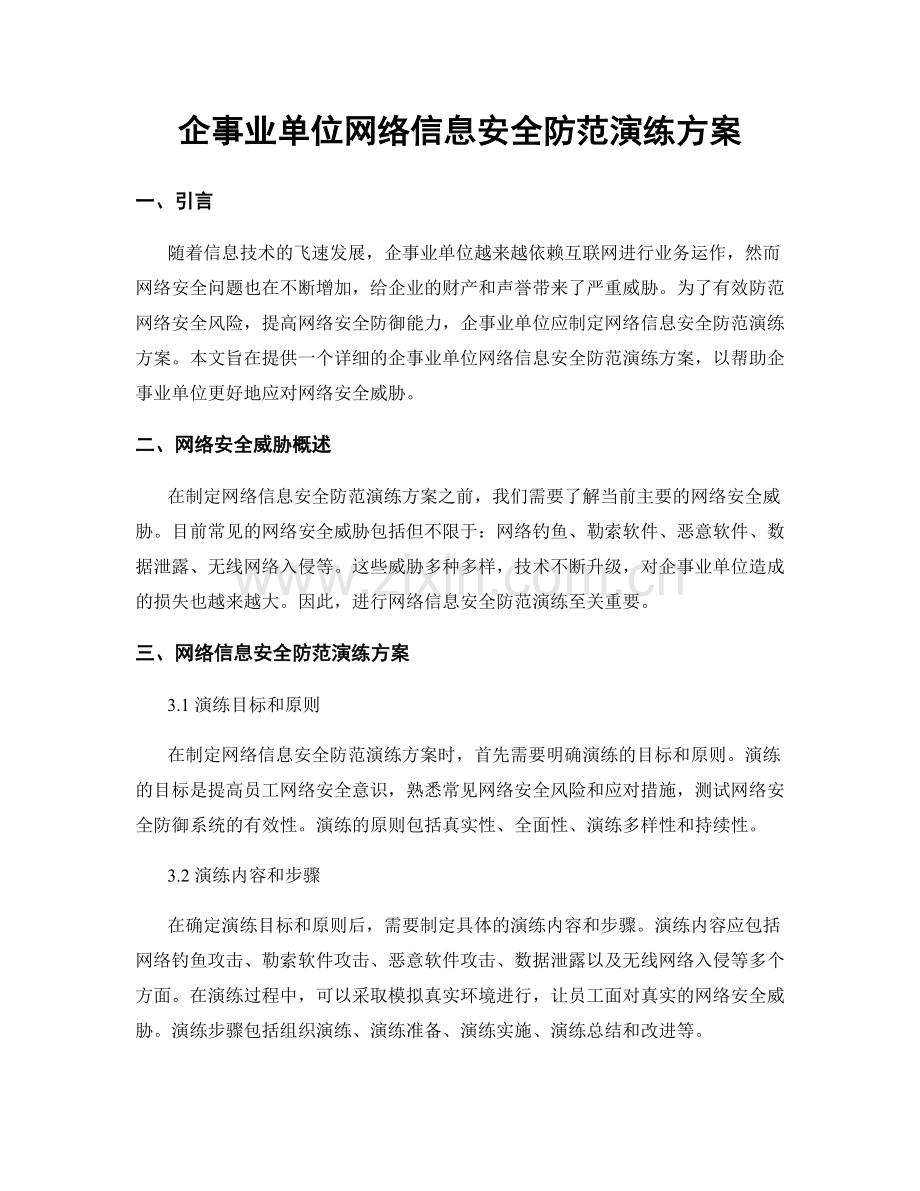 企事业单位网络信息安全防范演练方案.docx_第1页