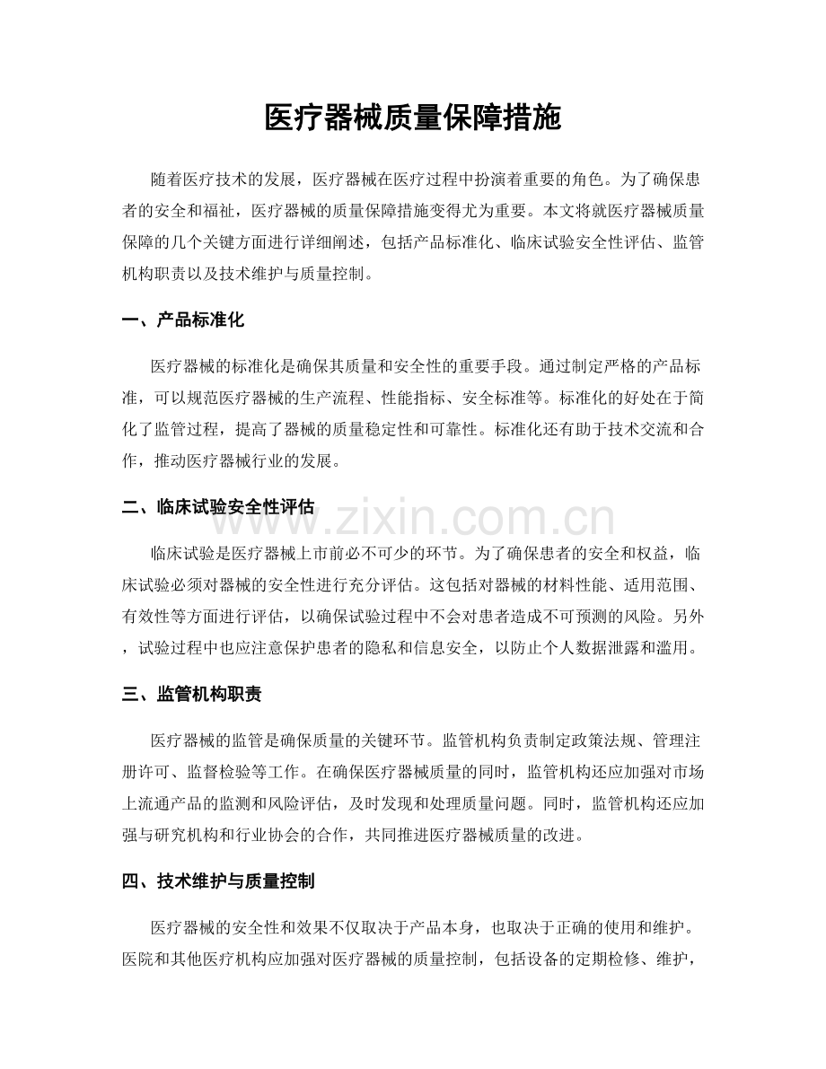 医疗器械质量保障措施.docx_第1页