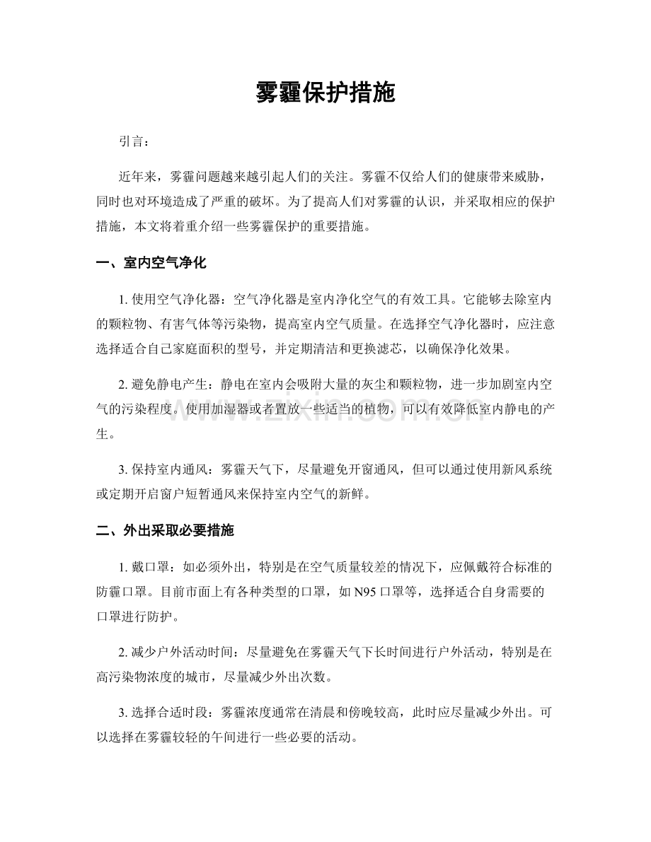 雾霾保护措施.docx_第1页