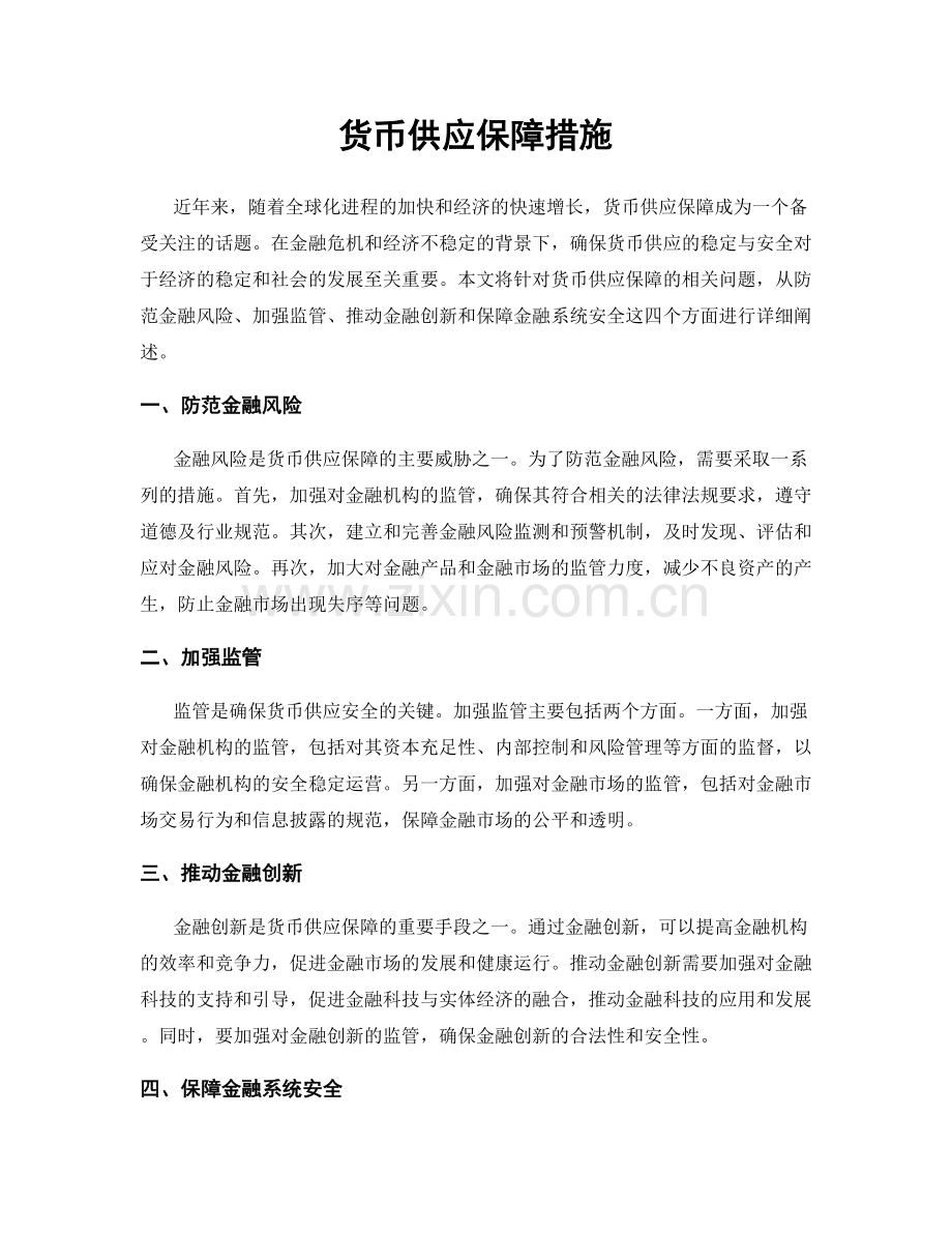 货币供应保障措施.docx_第1页