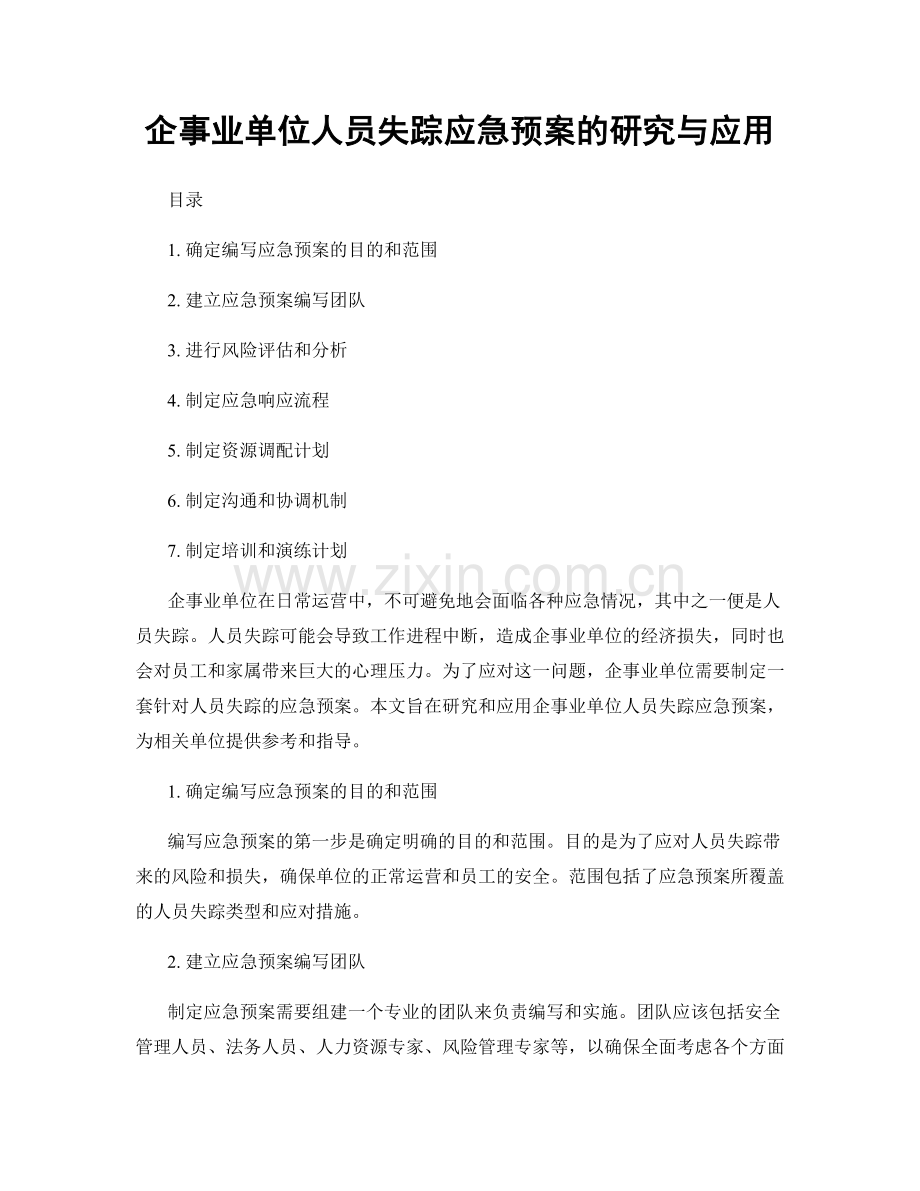 企事业单位人员失踪应急预案的研究与应用.docx_第1页