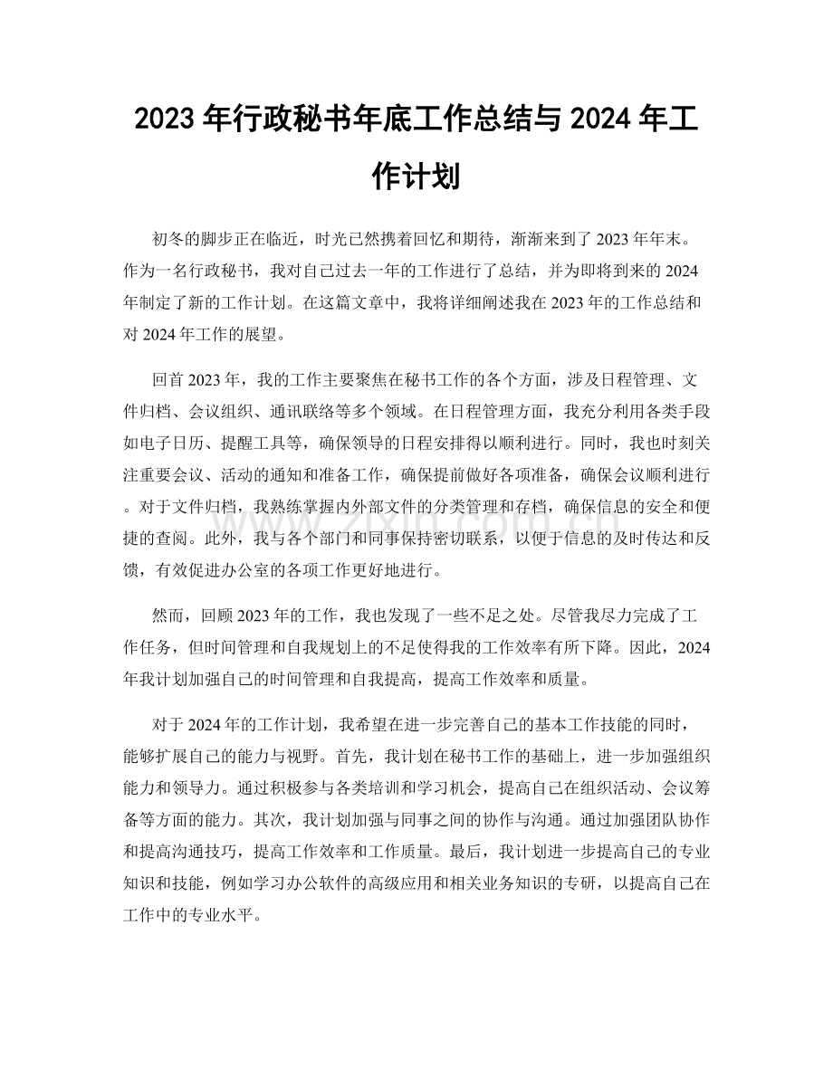 2023年行政秘书年底工作总结与2024年工作计划.docx_第1页