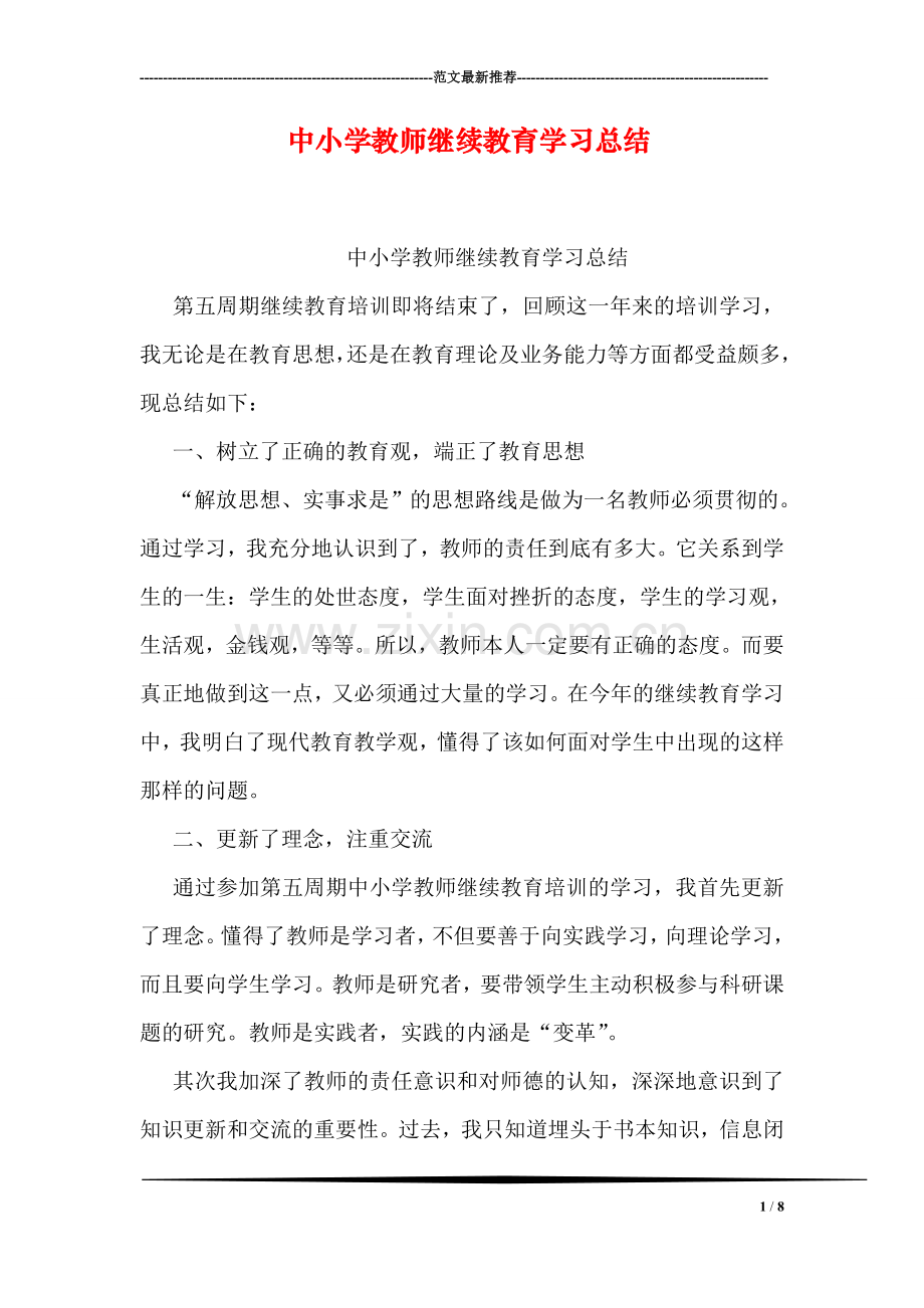 中小学教师继续教育学习总结.doc_第1页