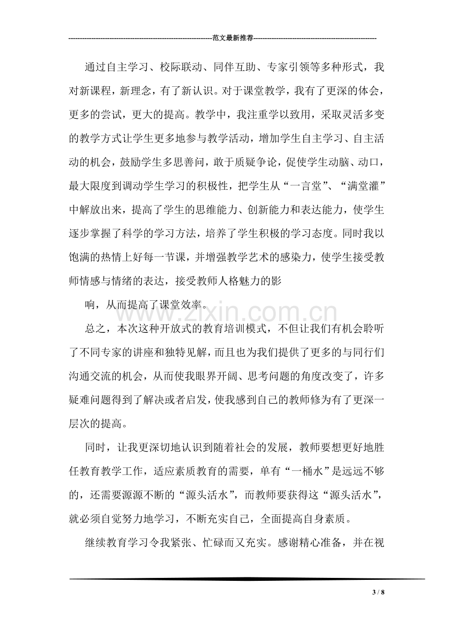 中小学教师继续教育学习总结.doc_第3页