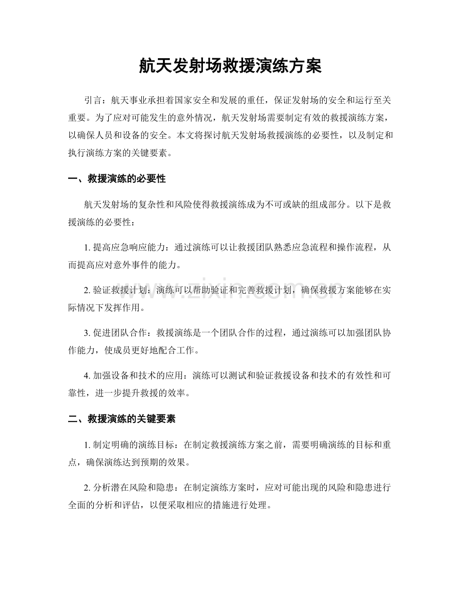 航天发射场救援演练方案.docx_第1页