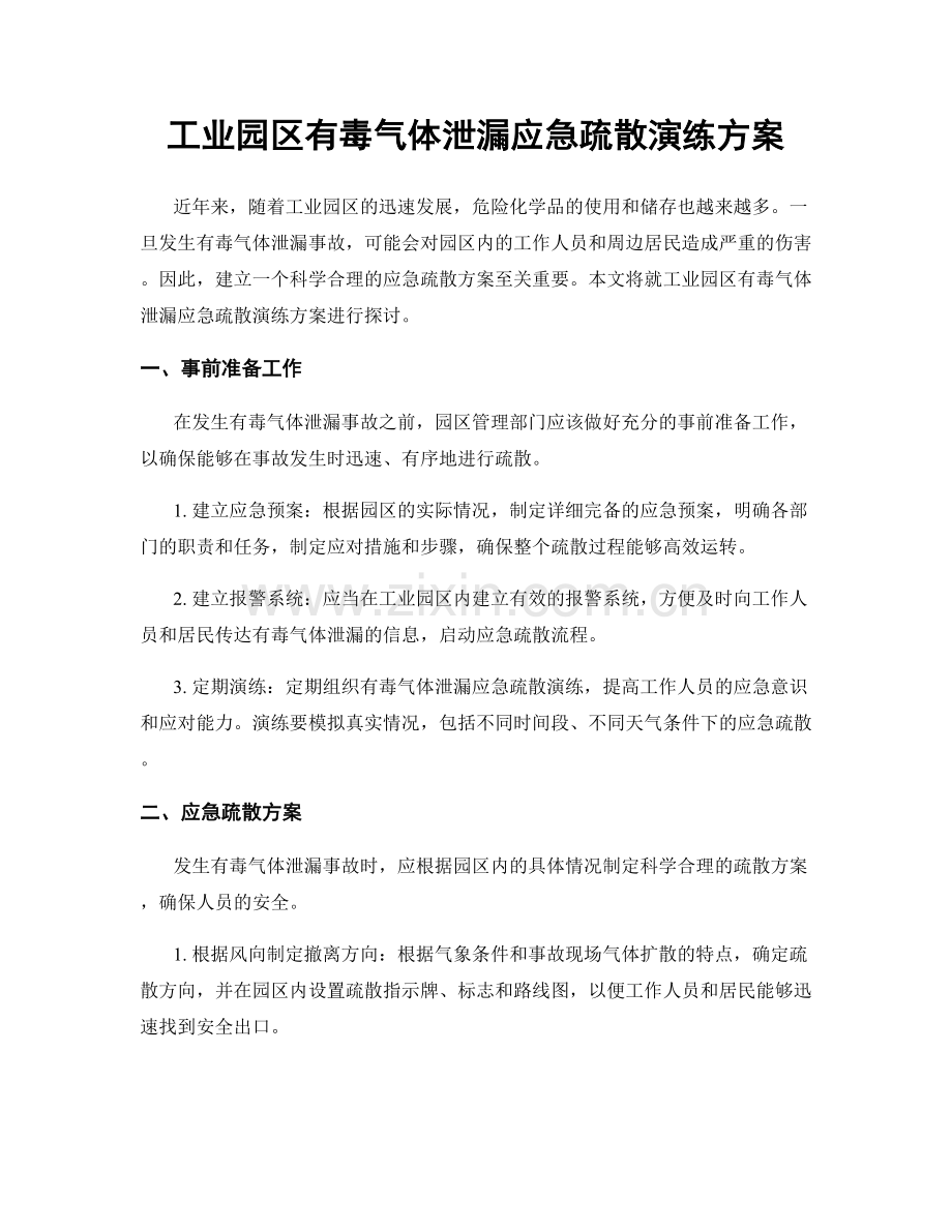 工业园区有毒气体泄漏应急疏散演练方案.docx_第1页