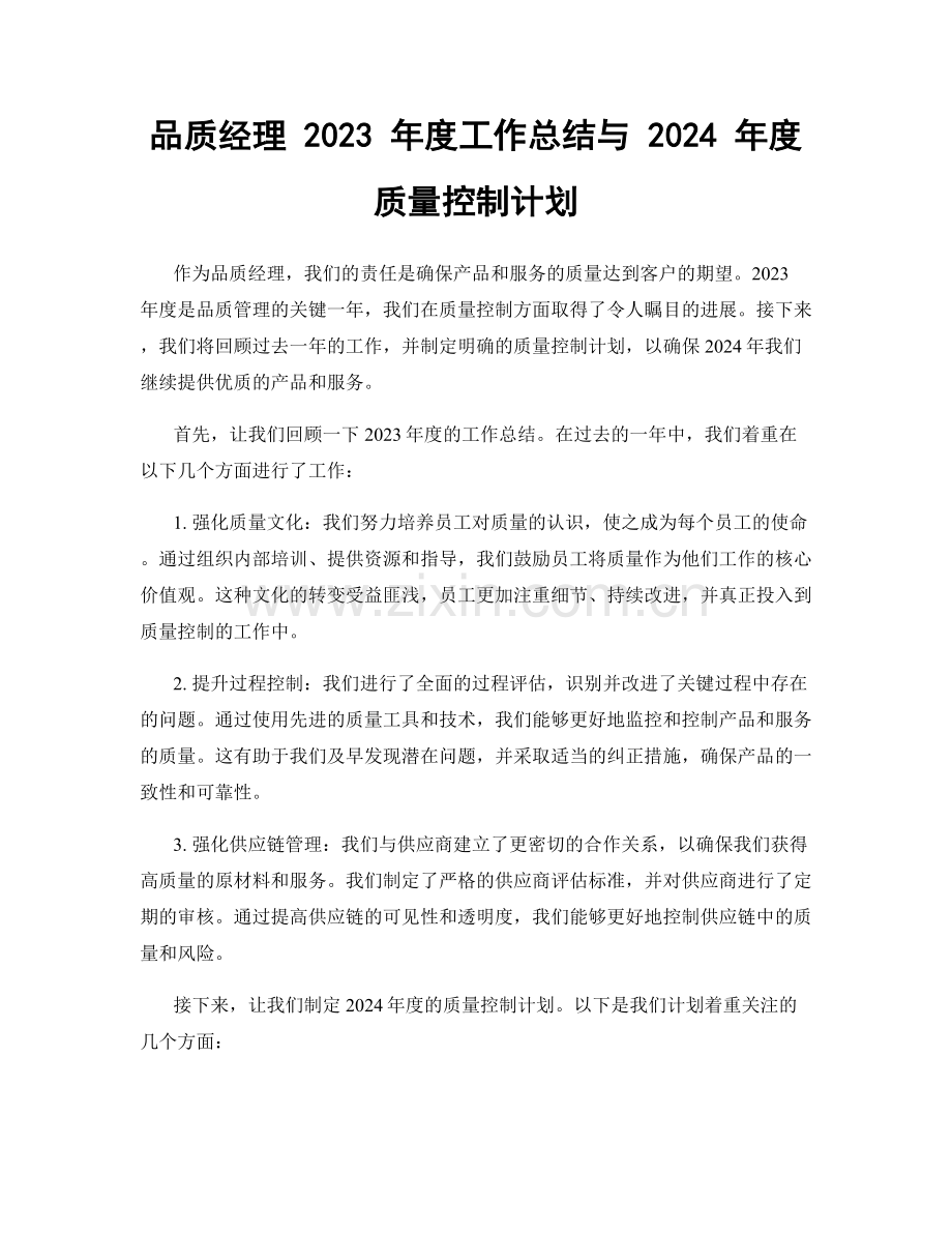 品质经理 2023 年度工作总结与 2024 年度质量控制计划.docx_第1页