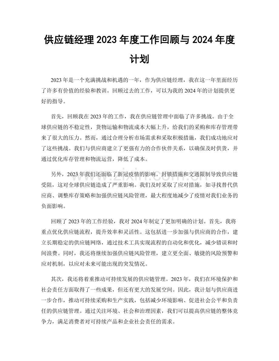 供应链经理2023年度工作回顾与2024年度计划.docx_第1页