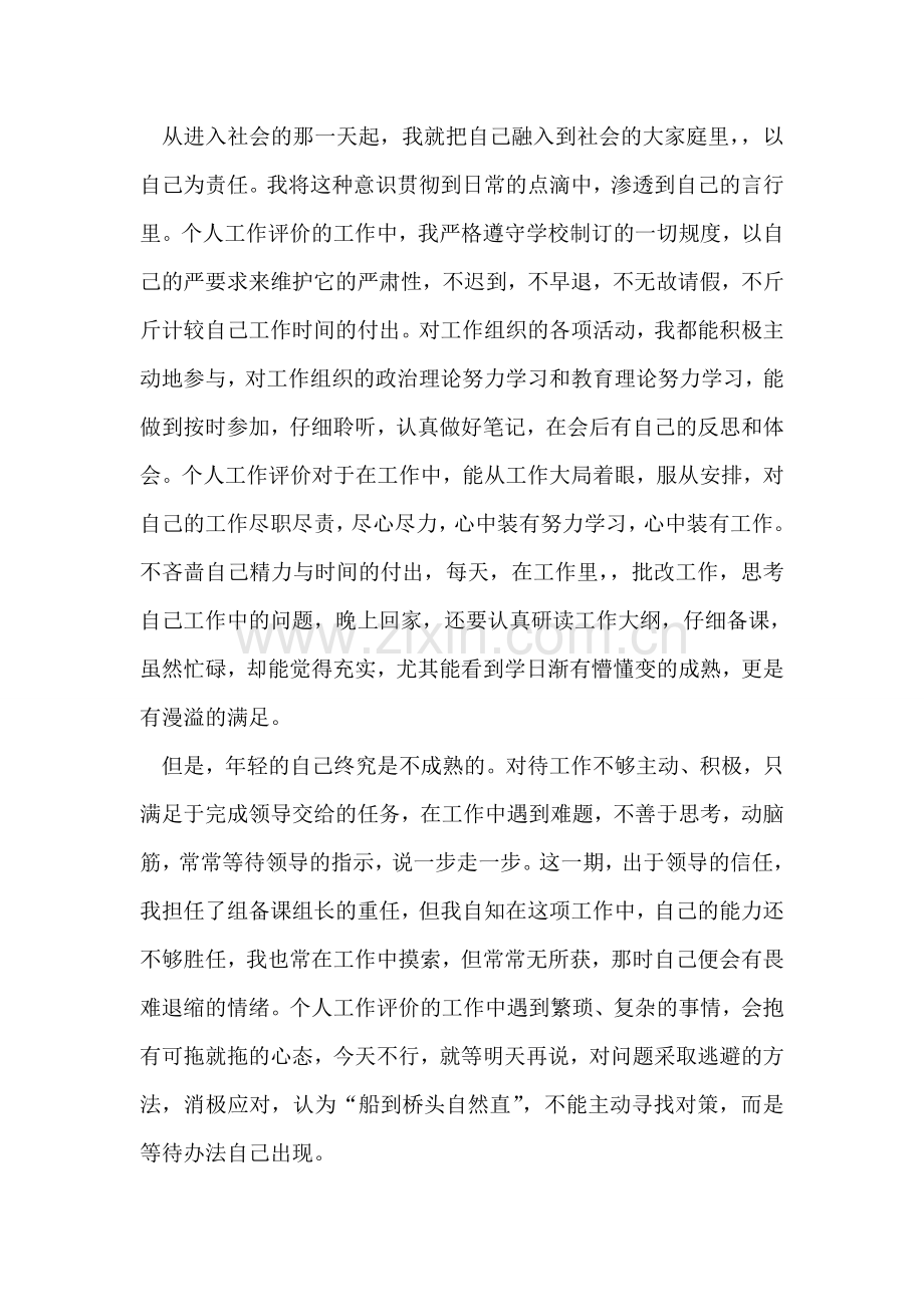 个人鉴定评语精彩集锦.doc_第2页