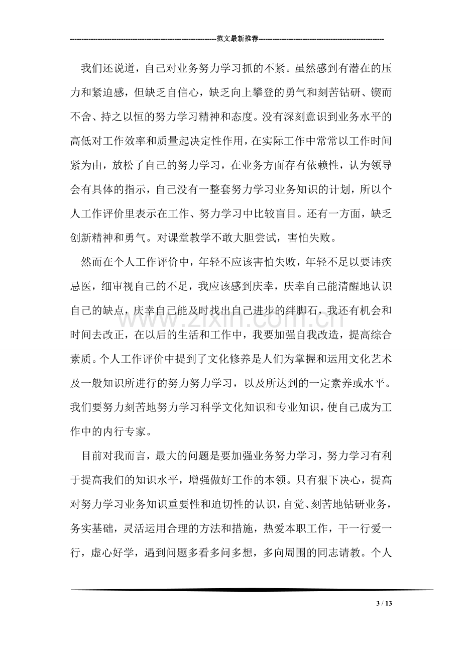 个人鉴定评语精彩集锦.doc_第3页