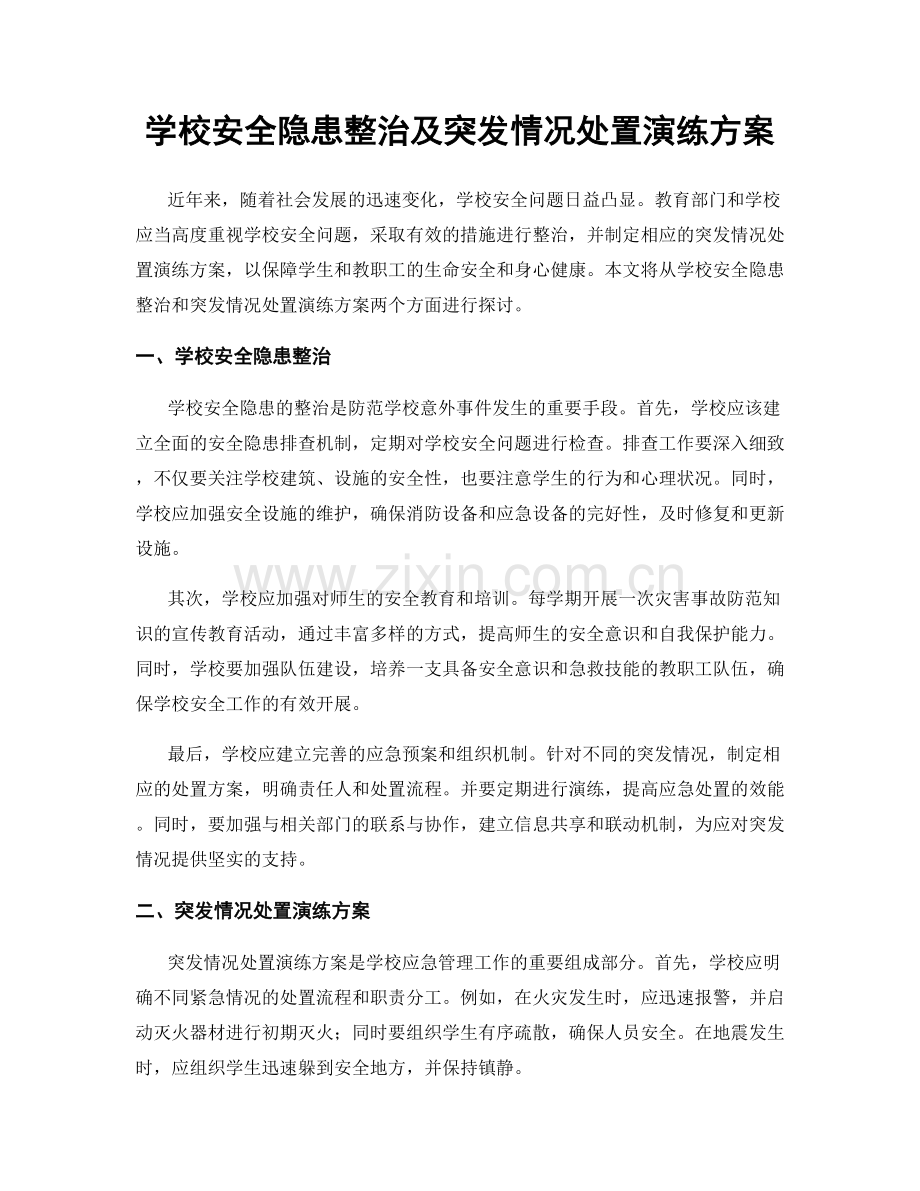 学校安全隐患整治及突发情况处置演练方案.docx_第1页