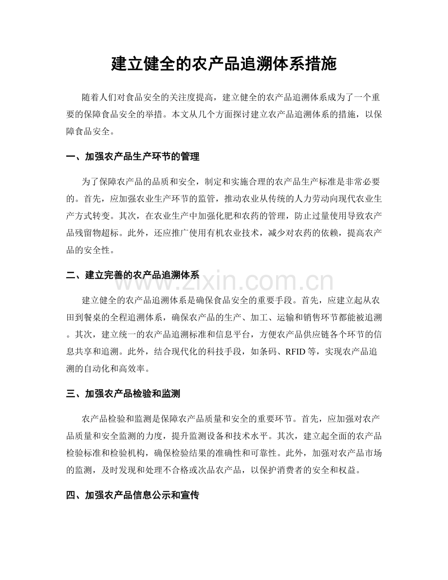 建立健全的农产品追溯体系措施.docx_第1页