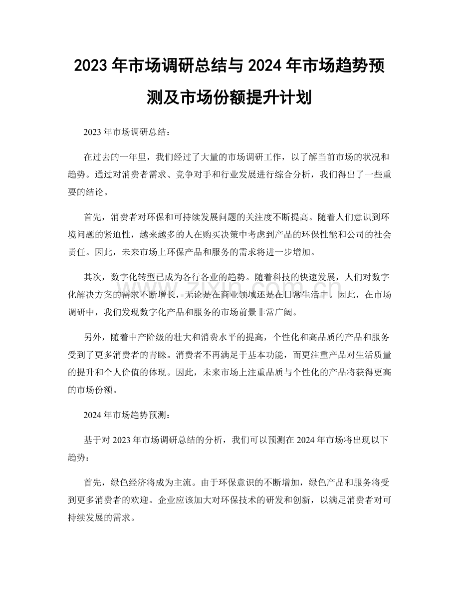 2023年市场调研总结与2024年市场趋势预测及市场份额提升计划.docx_第1页