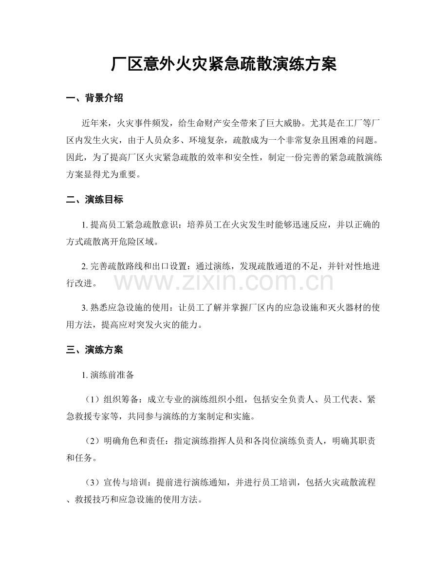 厂区意外火灾紧急疏散演练方案.docx_第1页