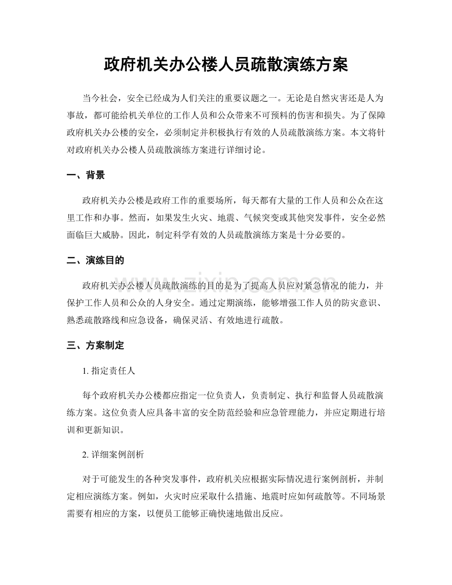 政府机关办公楼人员疏散演练方案.docx_第1页