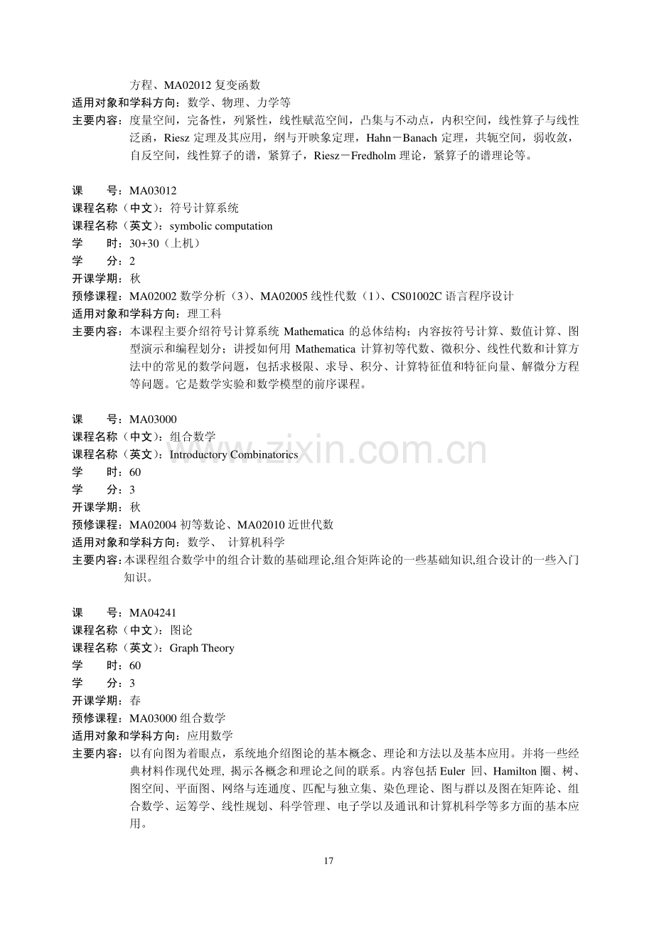 中国科技大学数学系课程简介.pdf_第3页