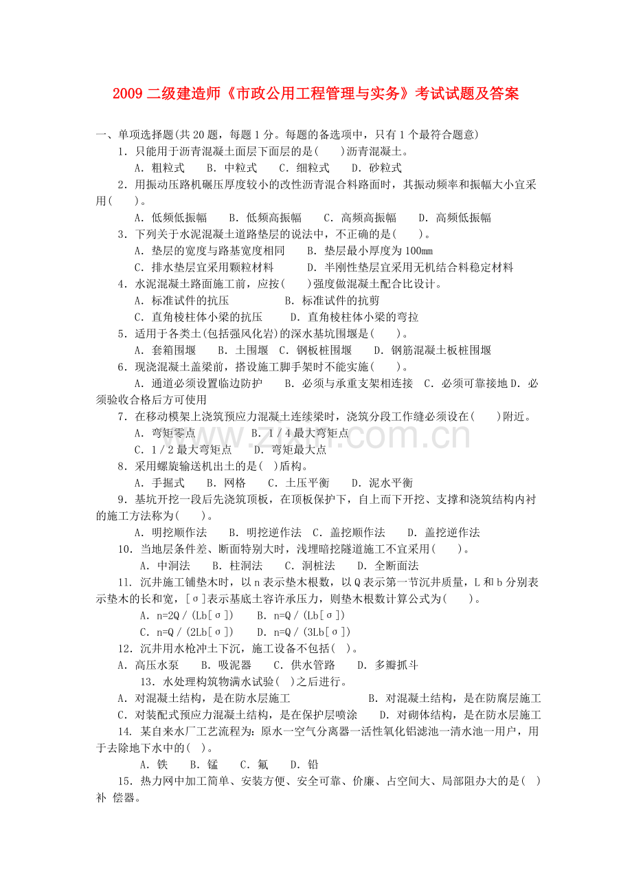 二级建造师市政实务真题与答案.doc_第1页