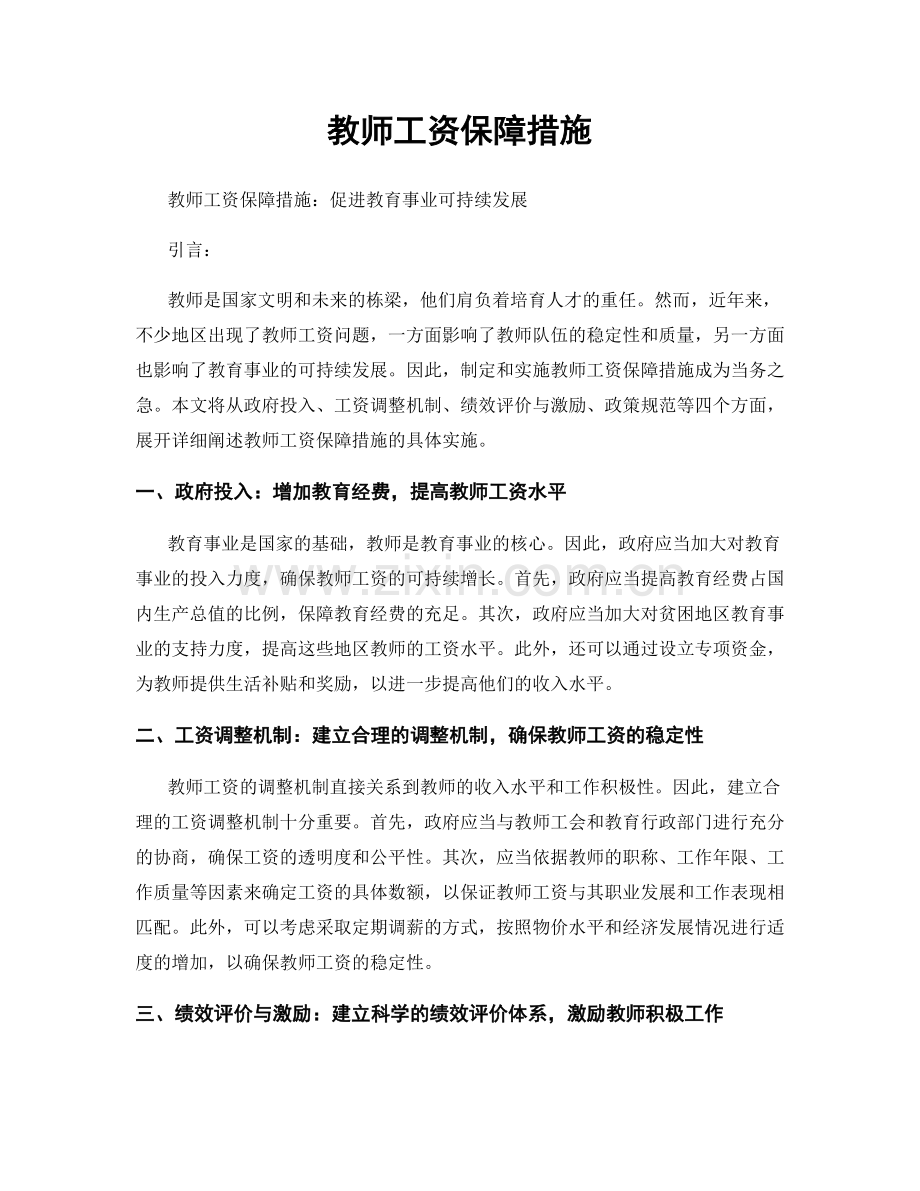 教师工资保障措施.docx_第1页