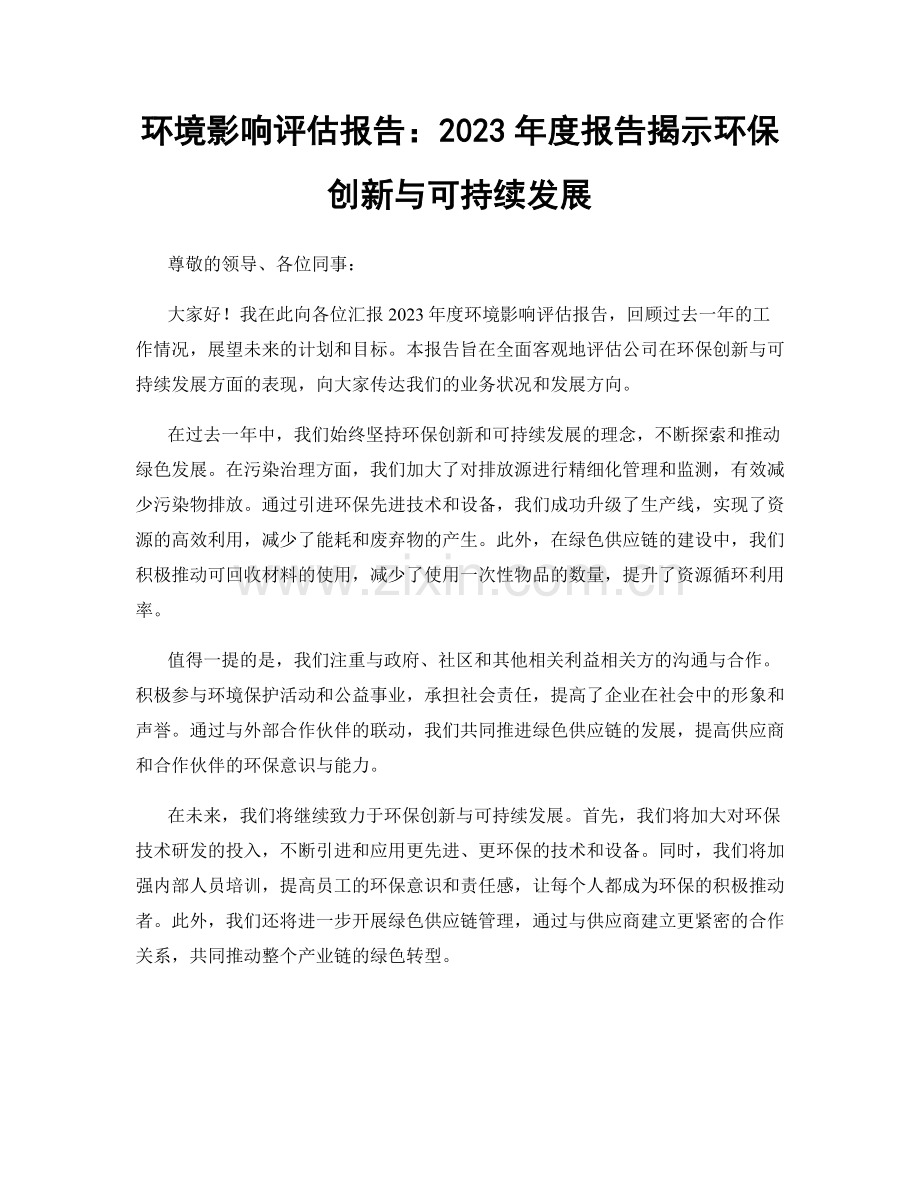 环境影响评估报告：2023年度报告揭示环保创新与可持续发展.docx_第1页