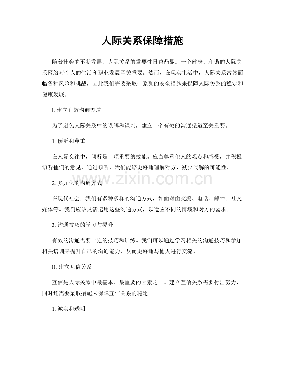 人际关系保障措施.docx_第1页