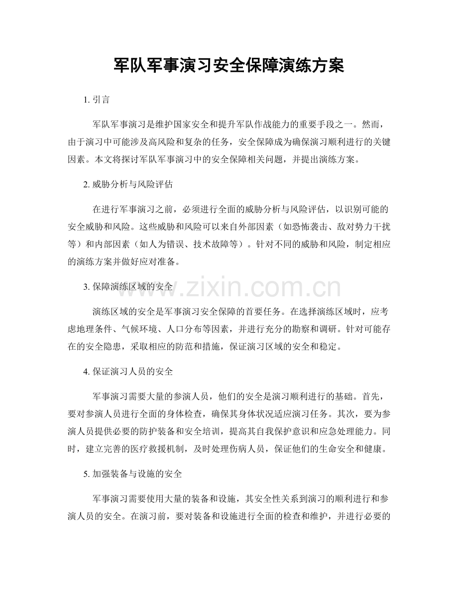 军队军事演习安全保障演练方案.docx_第1页