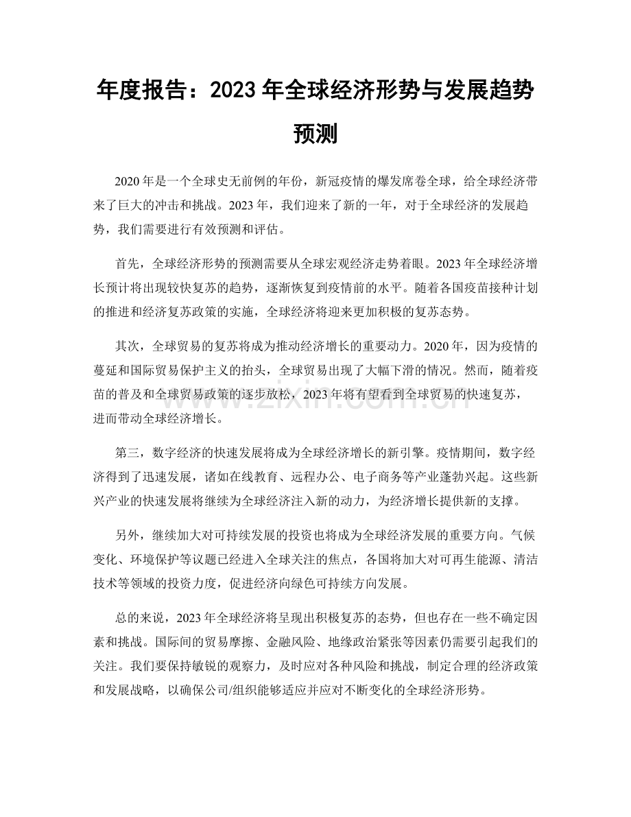 年度报告：2023年全球经济形势与发展趋势预测.docx_第1页