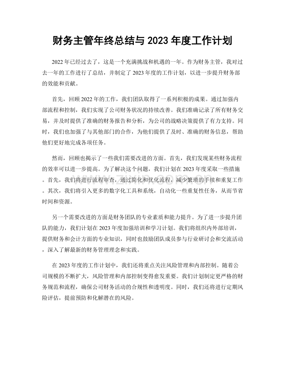 财务主管年终总结与2023年度工作计划.docx_第1页