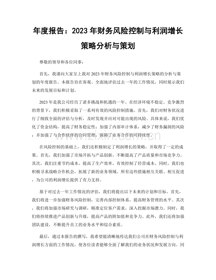 年度报告：2023年财务风险控制与利润增长策略分析与策划.docx_第1页