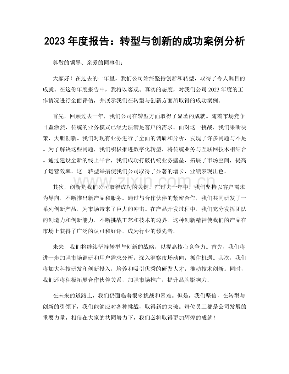 2023年度报告：转型与创新的成功案例分析.docx_第1页