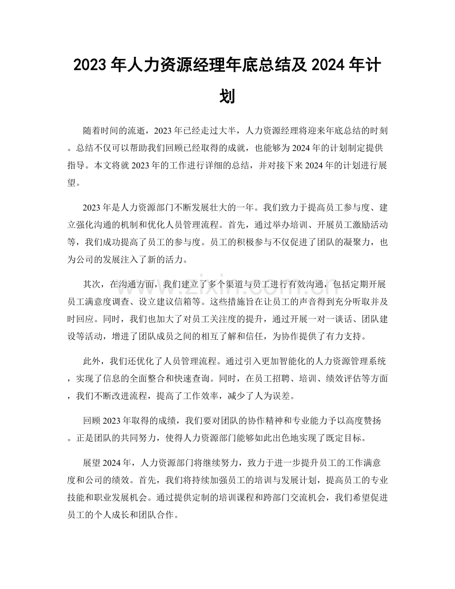 2023年人力资源经理年底总结及2024年计划.docx_第1页