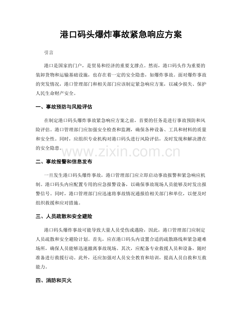 港口码头爆炸事故紧急响应方案.docx_第1页