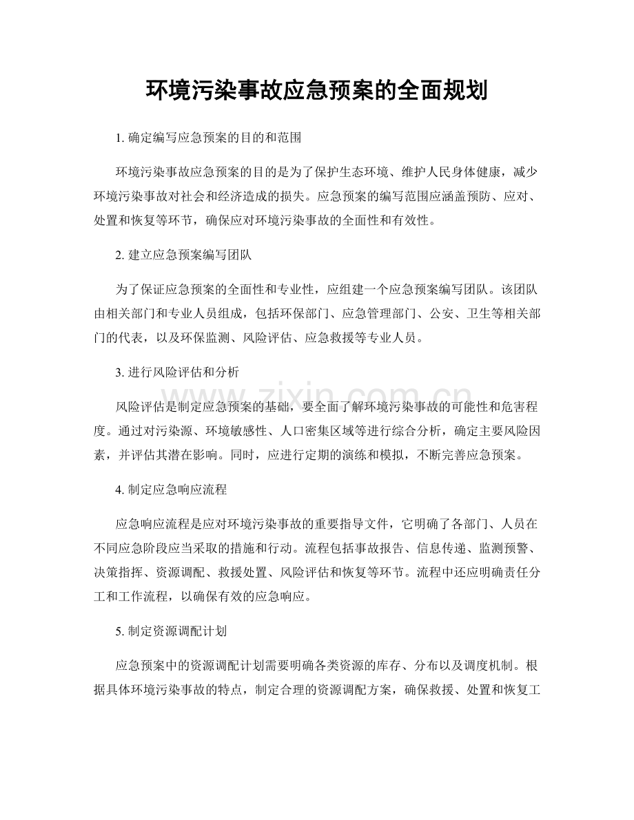 环境污染事故应急预案的全面规划.docx_第1页