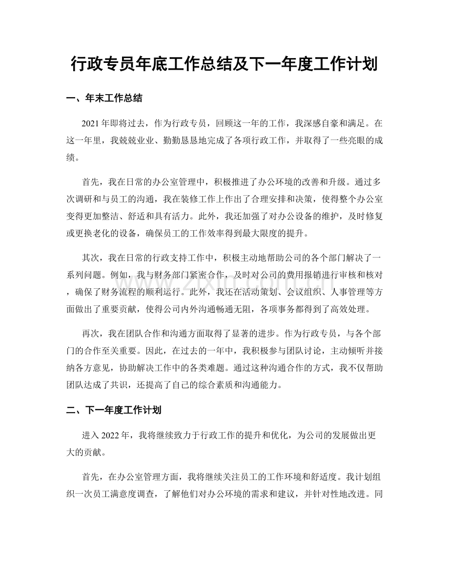 行政专员年底工作总结及下一年度工作计划.docx_第1页