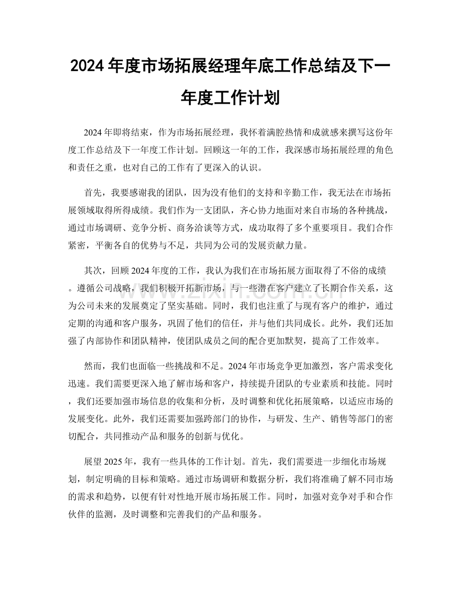 2024年度市场拓展经理年底工作总结及下一年度工作计划.docx_第1页