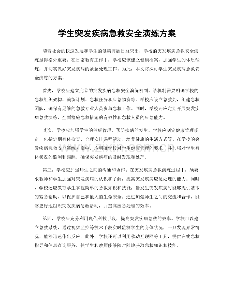 学生突发疾病急救安全演练方案.docx_第1页