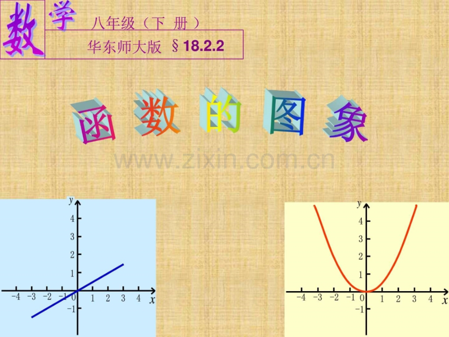 华东师大版函数图像学习.pptx_第1页