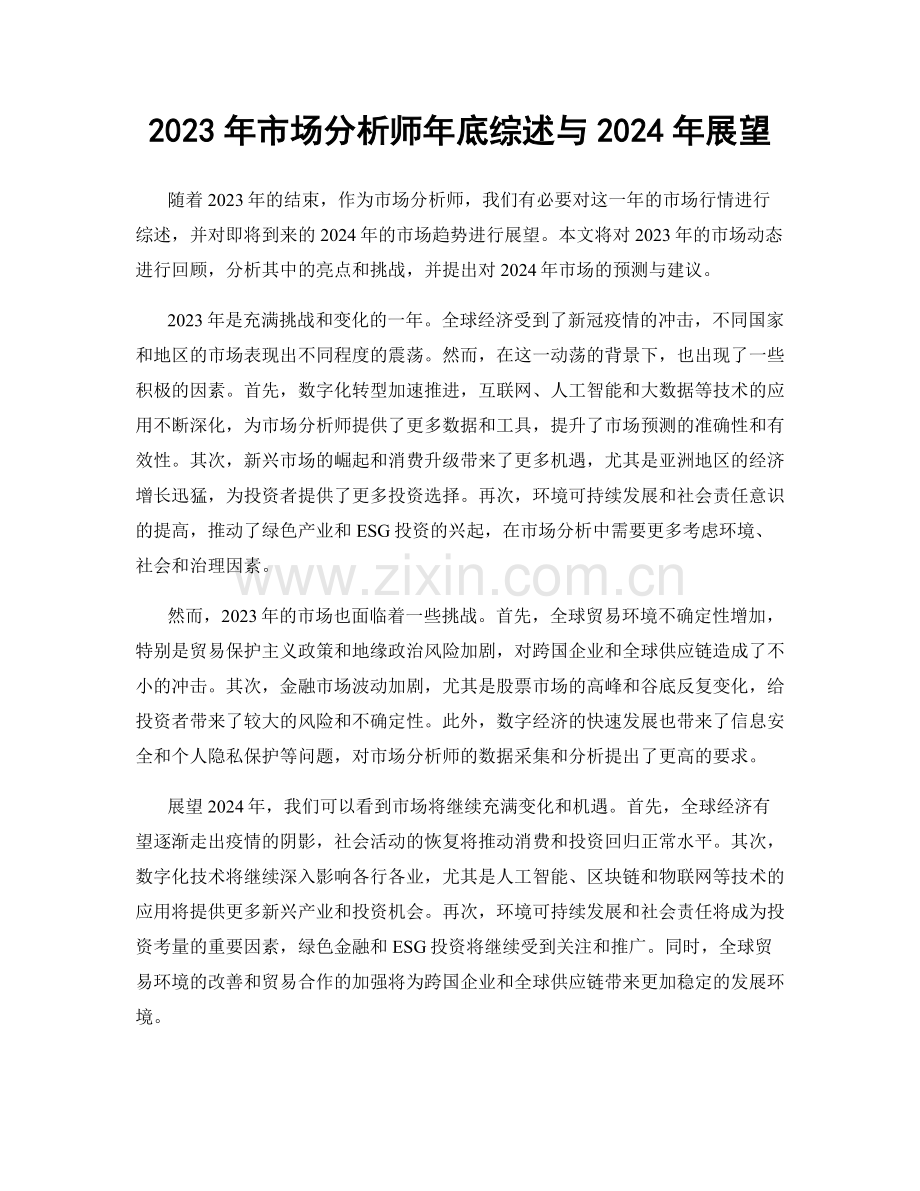 2023年市场分析师年底综述与2024年展望.docx_第1页