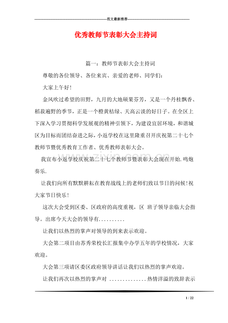 优秀教师节表彰大会主持词.doc_第1页