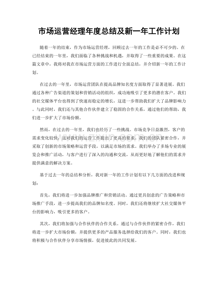 市场运营经理年度总结及新一年工作计划.docx_第1页