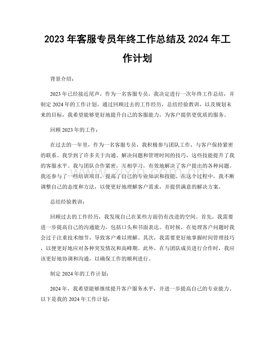 2023年客服专员年终工作总结及2024年工作计划.docx_第1页