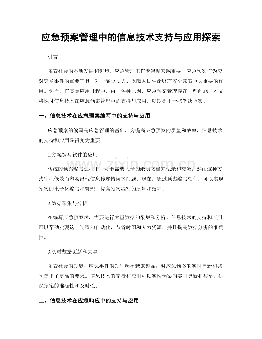 应急预案管理中的信息技术支持与应用探索.docx_第1页