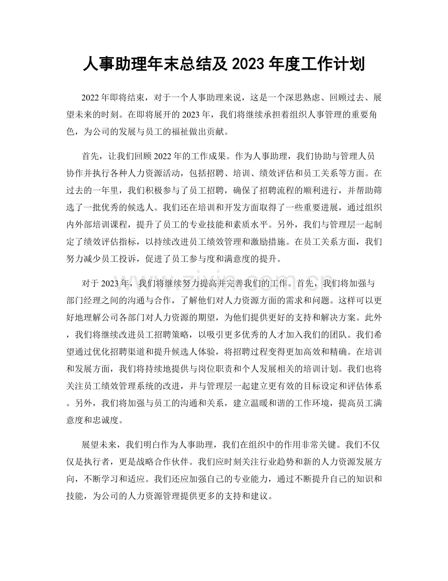 人事助理年末总结及2023年度工作计划.docx_第1页