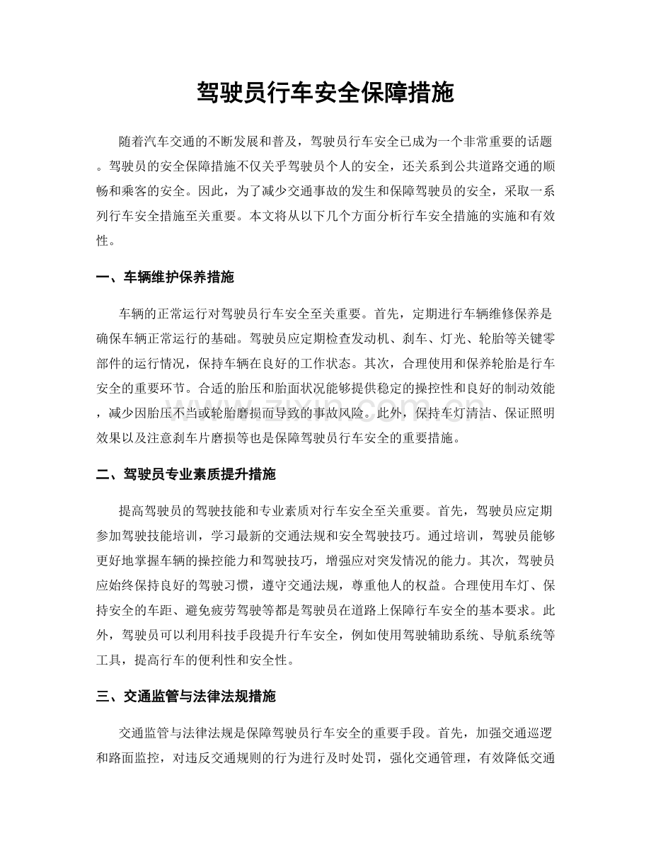 驾驶员行车安全保障措施.docx_第1页