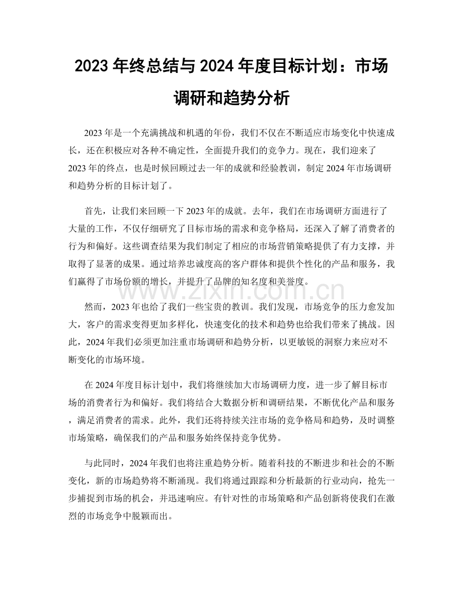 2023年终总结与2024年度目标计划：市场调研和趋势分析.docx_第1页