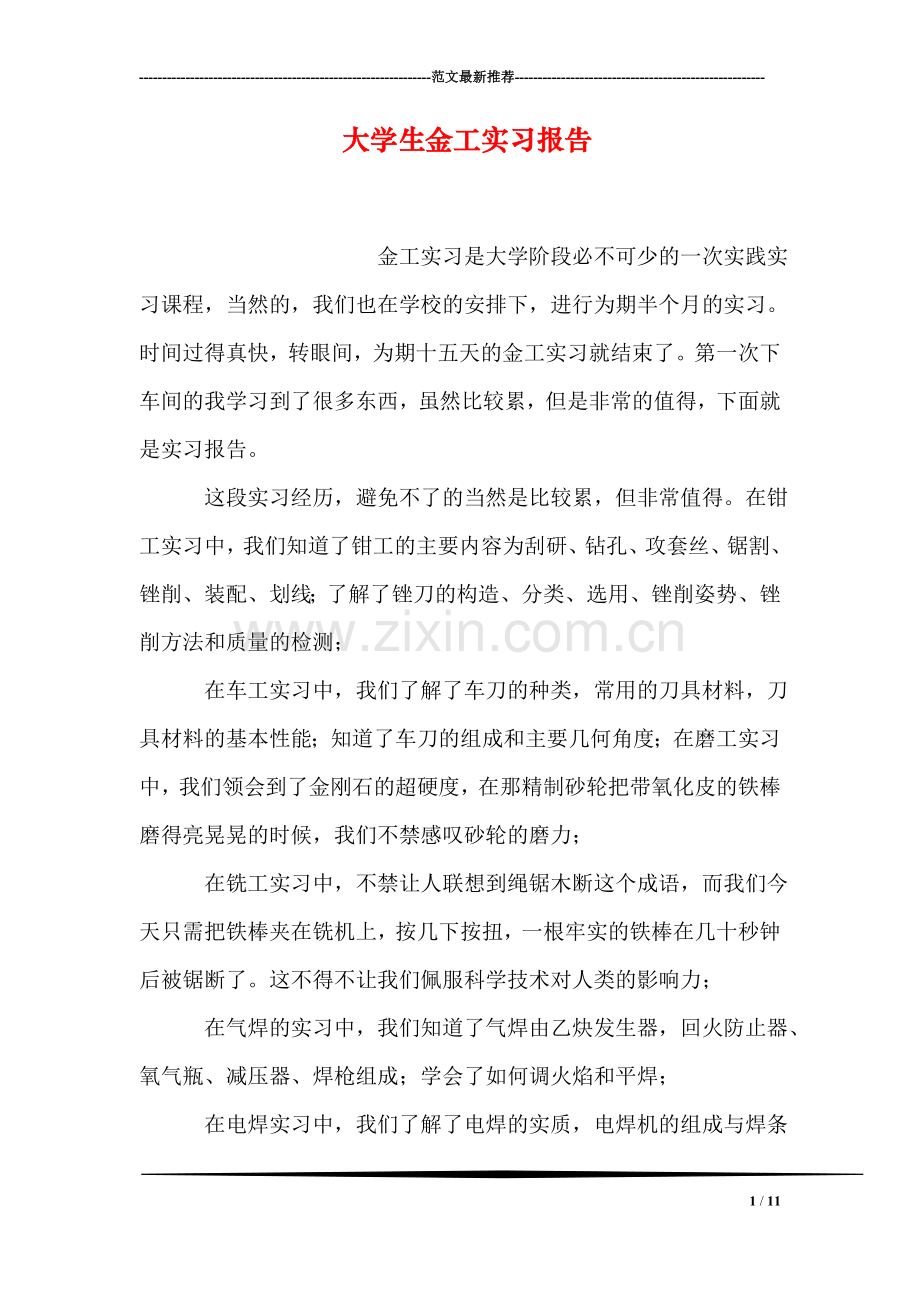 大学生金工实习报告.doc_第1页