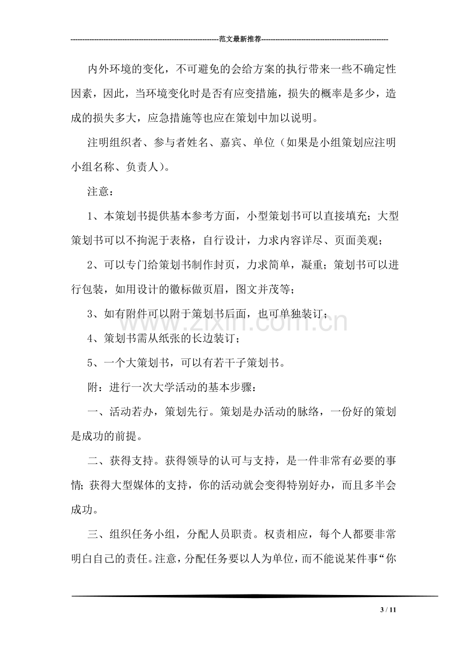 大学活动策划书格式.doc_第3页