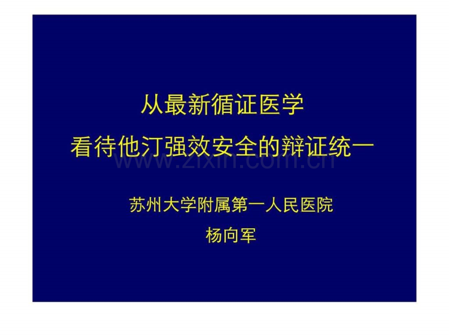 从循证医学看待他汀强效安全的辩证统一.pptx_第1页