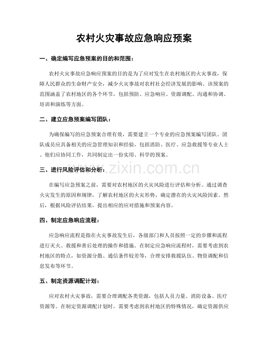 农村火灾事故应急响应预案.docx_第1页